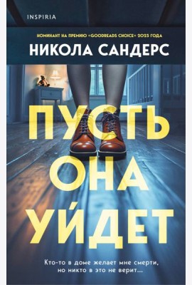 Пусть она уйдет