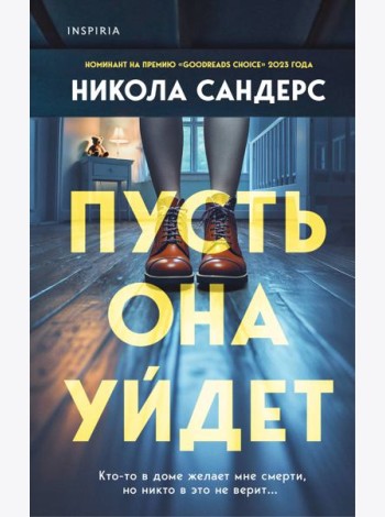 Пусть она уйдет