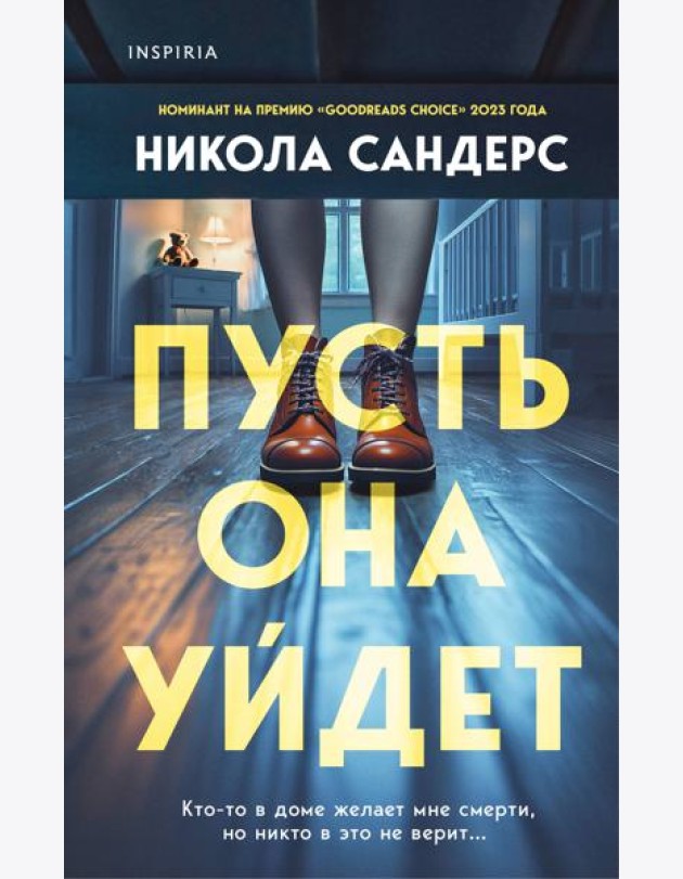 Пусть она уйдет