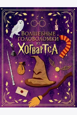 Волшебные головоломки из Хогвартса