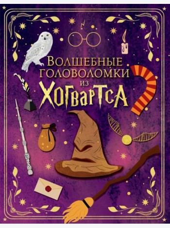 Волшебные головоломки из Хогвартса