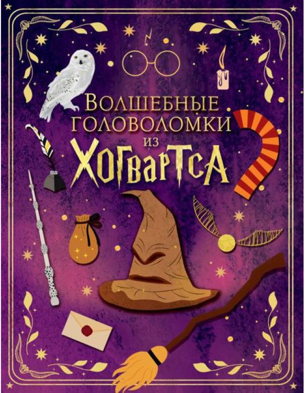 Волшебные головоломки из Хогвартса