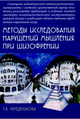 Методы исследования нарушений мышления при шизофрении