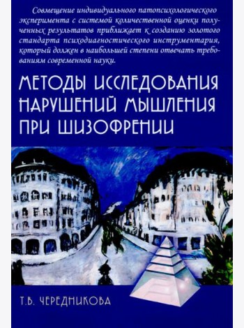 Методы исследования нарушений мышления при шизофрении
