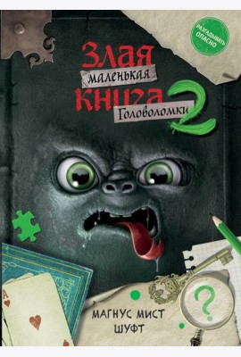 Маленькая злая книга. Головоломки 2