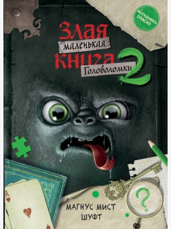 Маленькая злая книга. Головоломки 2