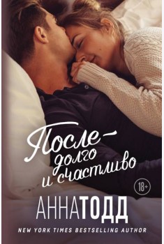После — долго и счастливо