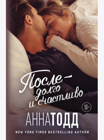 После — долго и счастливо