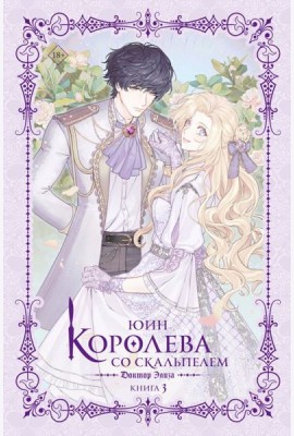 Королева со скальпелем. Доктор Элиза. Кн. 3: роман