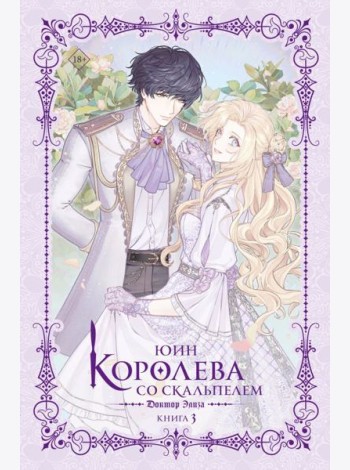 Королева со скальпелем. Доктор Элиза. Кн. 3: роман