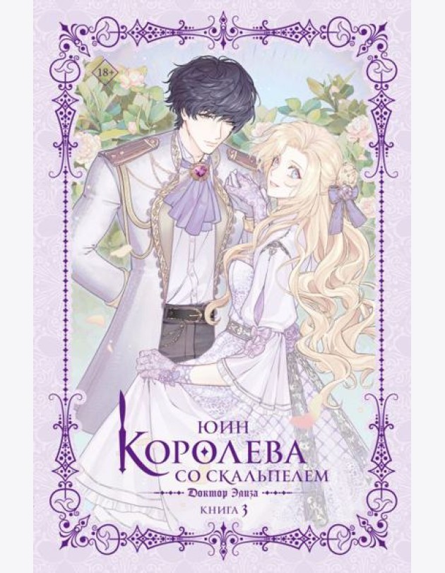 Королева со скальпелем. Доктор Элиза. Кн. 3: роман