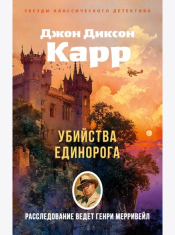 Убийства единорога