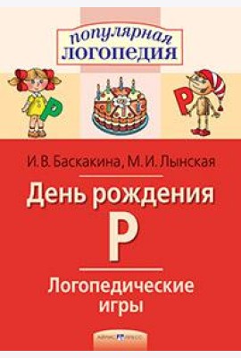 Логопедические игры. День рождения Р. Рабочая тетрадь