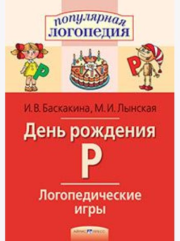 Логопедические игры. День рождения Р. Рабочая тетрадь
