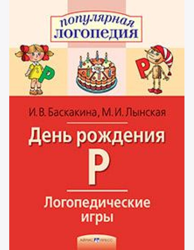 Логопедические игры. День рождения Р. Рабочая тетрадь