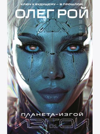 Планета-Изгой