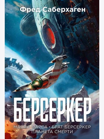 Берсеркер. Книга 1. Маска Марса. Брат берсеркер. Планета смерти