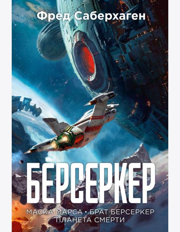Берсеркер. Книга 1. Маска Марса. Брат берсеркер. Планета смерти