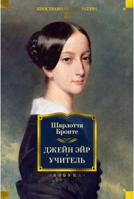 Джейн Эйр. Учитель (с илл.)