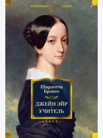 Джейн Эйр. Учитель (с илл.)