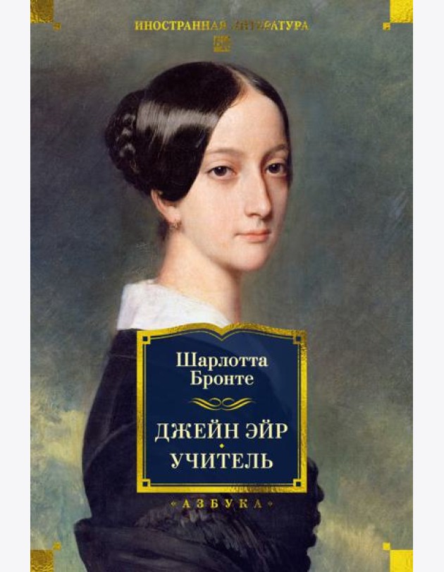 Джейн Эйр. Учитель (с илл.)