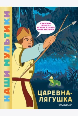 Царевна-лягушка: сказка по мультфильму
