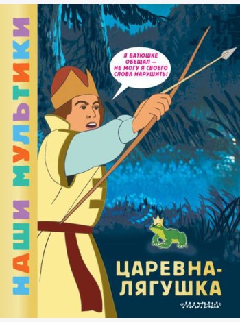 Царевна-лягушка: сказка по мультфильму