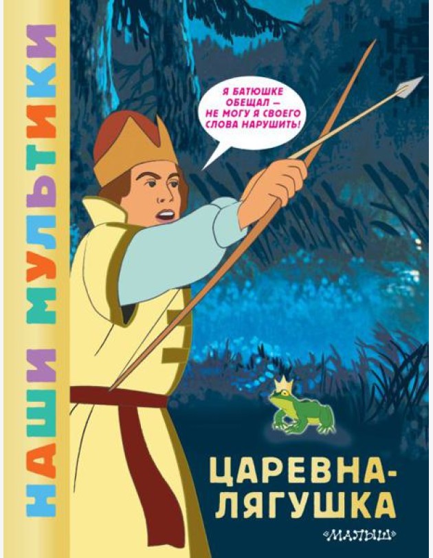 Царевна-лягушка: сказка по мультфильму