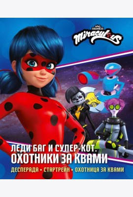 Леди Баг и Супер-Кот. Охотники за квами. Десперада; Охотница за квами
