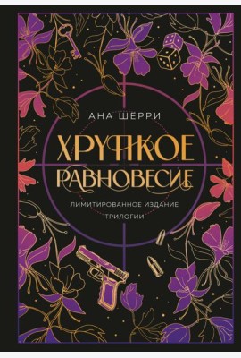 Хрупкое равновесие. Лимитированное издание трилогии