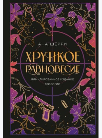 Хрупкое равновесие. Лимитированное издание трилогии