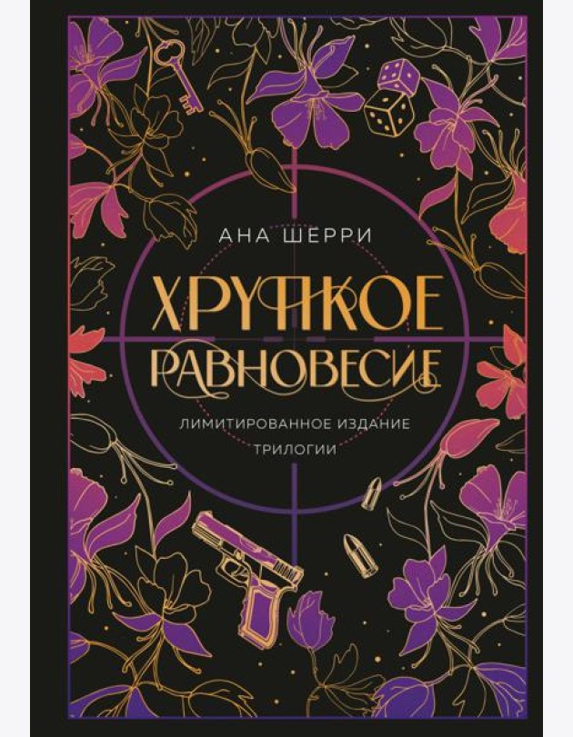Хрупкое равновесие. Лимитированное издание трилогии