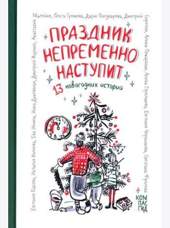 Праздник непременно наступит: 13 новогодних историй: сб. расск