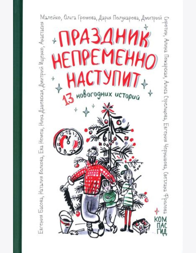 Праздник непременно наступит: 13 новогодних историй: сб. расск