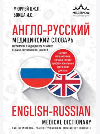 Англо-русский медицинский словарь