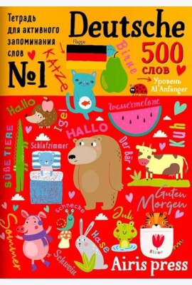 500 немецких слов. Словарь-тренажер. Уровень 1