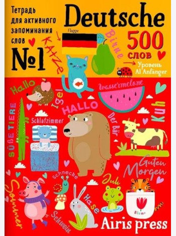 500 немецких слов. Словарь-тренажер. Уровень 1