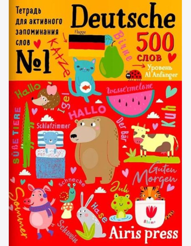 500 немецких слов. Словарь-тренажер. Уровень 1