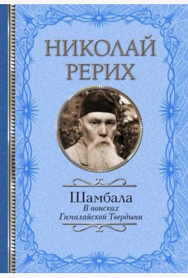 Шамбала. В поисках Гималайской Твердыни. Статьи, эссе, путевые заметки