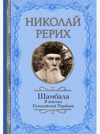 Шамбала. В поисках Гималайской Твердыни. Статьи, эссе, путевые заметки