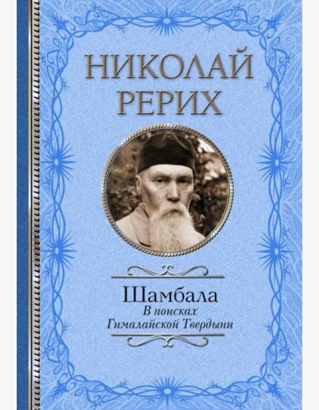 Шамбала. В поисках Гималайской Твердыни. Статьи, эссе, путевые заметки