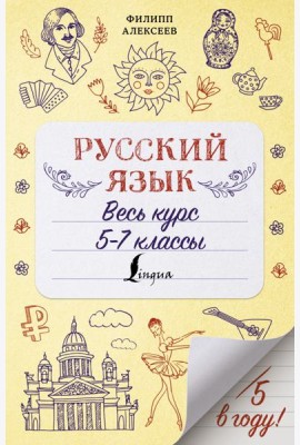 Русский язык. Весь курс. 5-7 классы