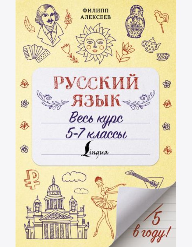 Русский язык. Весь курс. 5-7 классы