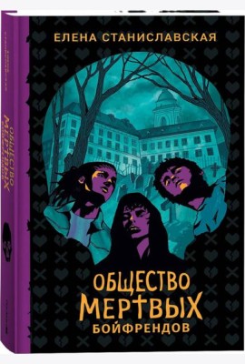 Елена Станиславская. Общество мертвых бойфрендов