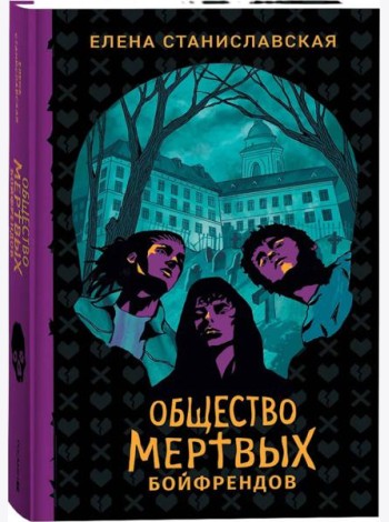 Елена Станиславская. Общество мертвых бойфрендов