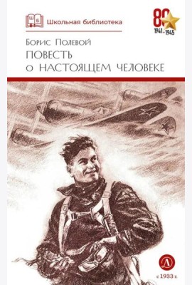 Повесть о настоящем человеке