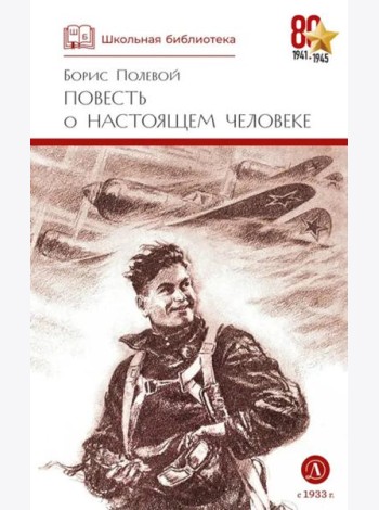 Повесть о настоящем человеке
