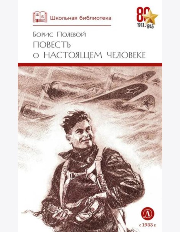 Повесть о настоящем человеке