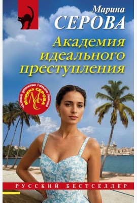 Академия идеального преступления