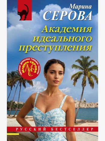 Академия идеального преступления